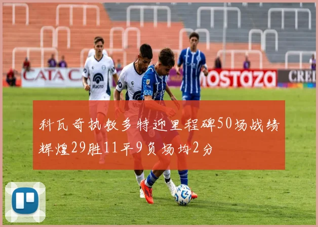 科瓦奇执教多特迎里程碑50场战绩辉煌29胜11平9负场均2分