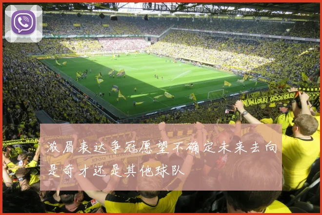 浓眉表达争冠愿望不确定未来去向是奇才还是其他球队