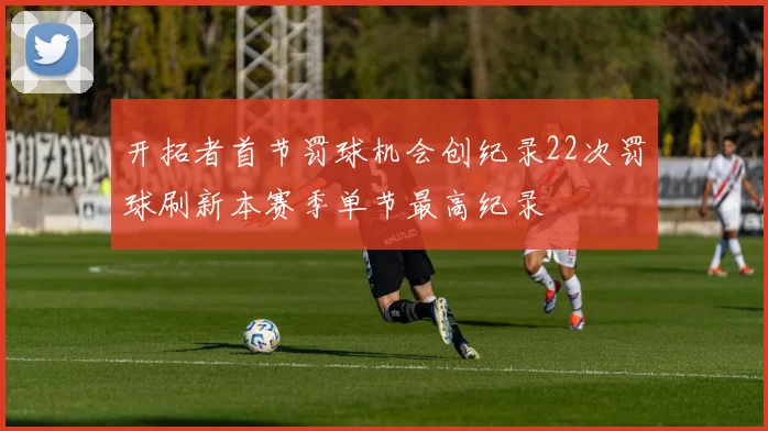 开拓者首节罚球机会创纪录22次罚球刷新本赛季单节最高纪录