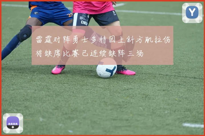雷霆对阵勇士多特因上斜方肌拉伤将缺席比赛已连续缺阵三场