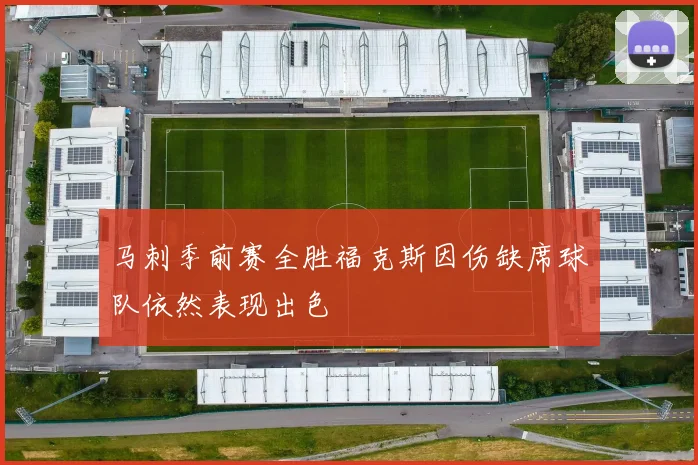 马刺季前赛全胜福克斯因伤缺席球队依然表现出色