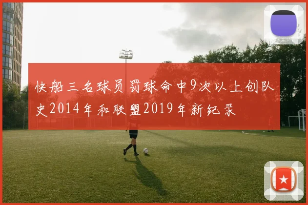 快船三名球员罚球命中9次以上创队史2014年和联盟2019年新纪录