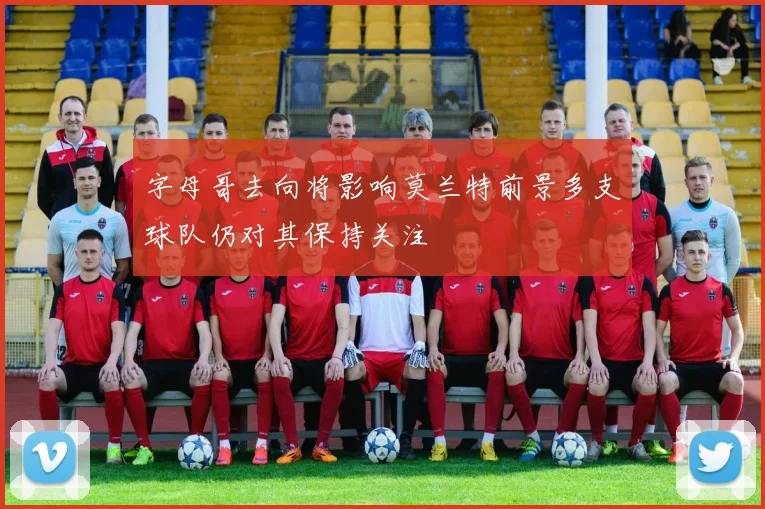 字母哥去向将影响莫兰特前景多支球队仍对其保持关注