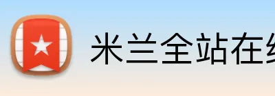 米兰全站在线登录 Logo