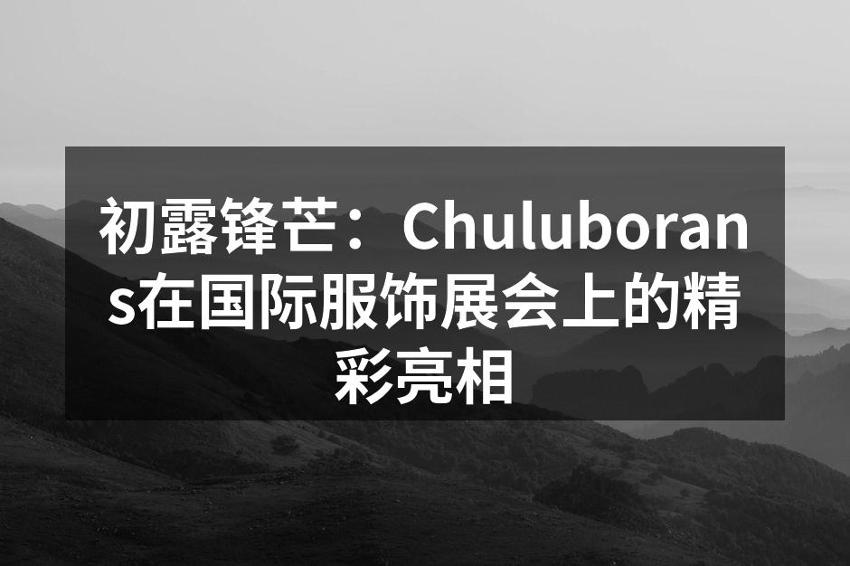 Chuluborans在展会上的精彩展位