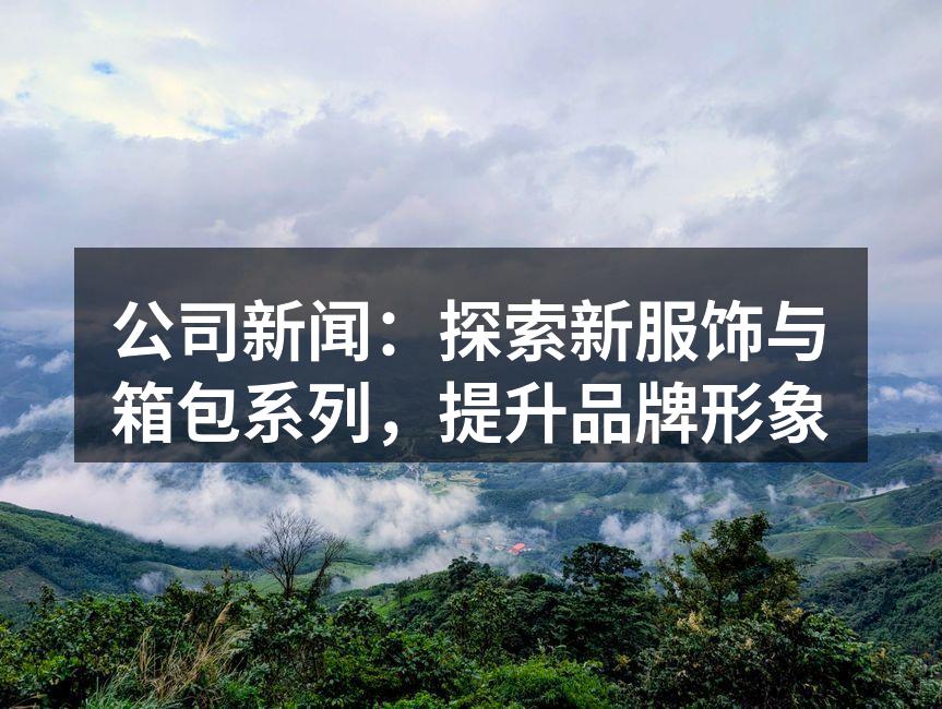 新系列服饰展示