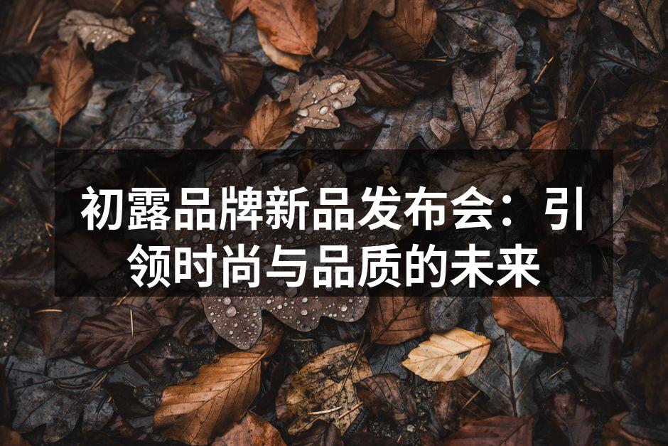 初露品牌新品发布会热烈进行中