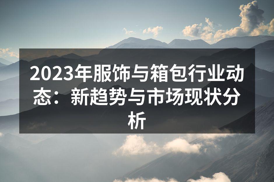 环保箱包，时尚与可持续兼得