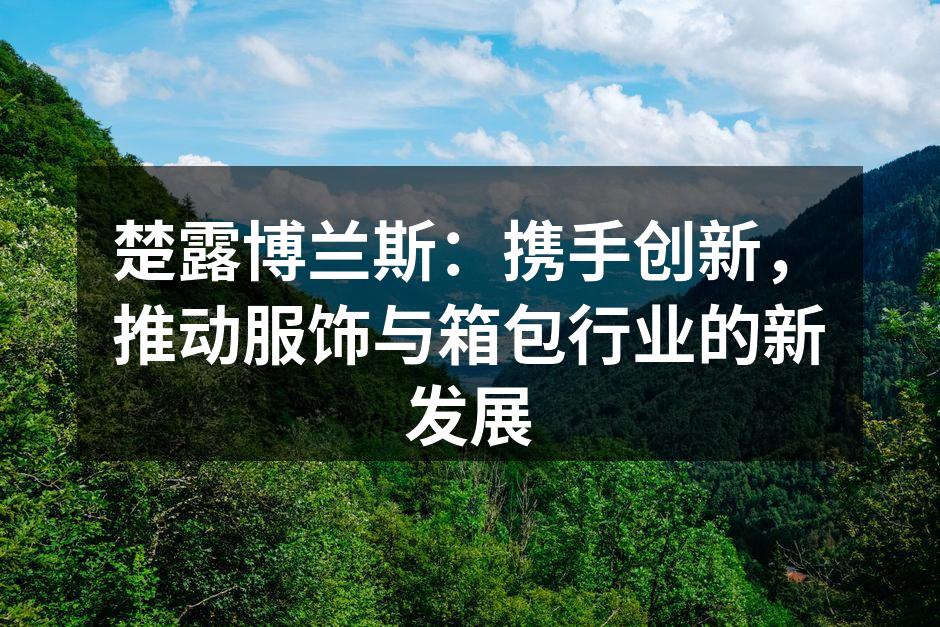 楚露博兰斯展示新产品