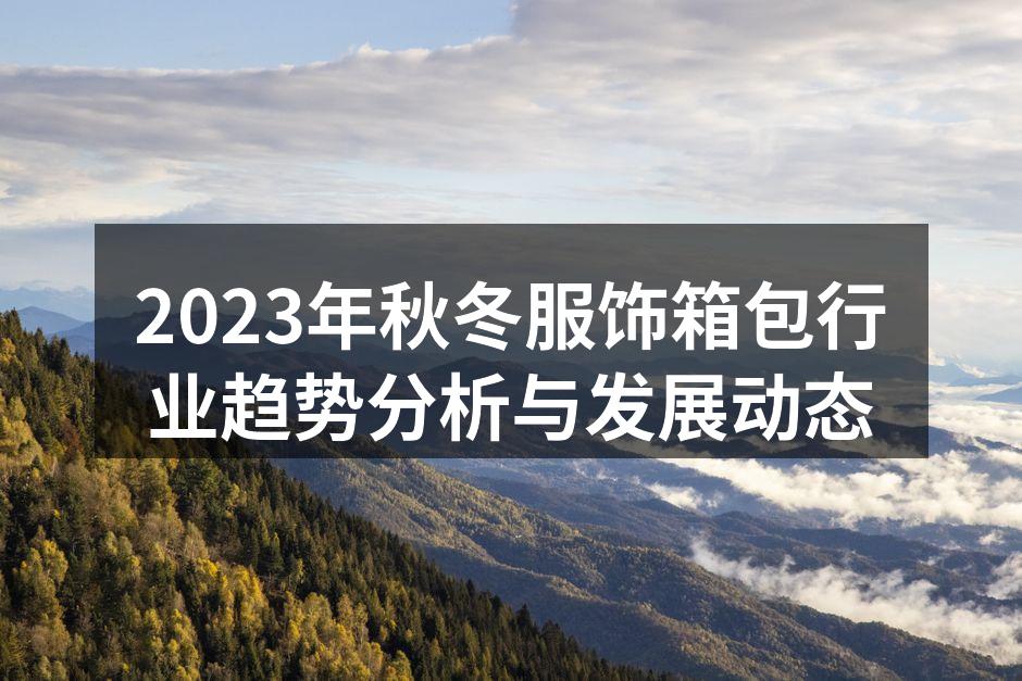 秋冬时尚展会展示的环保服饰